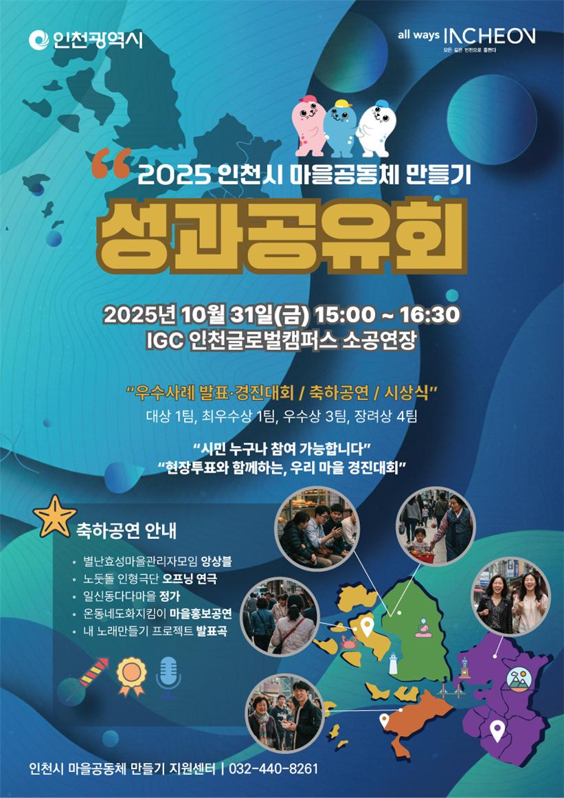 인천시, ‘2025 인천 마을공동체 성과공유회’ 성황리 개최