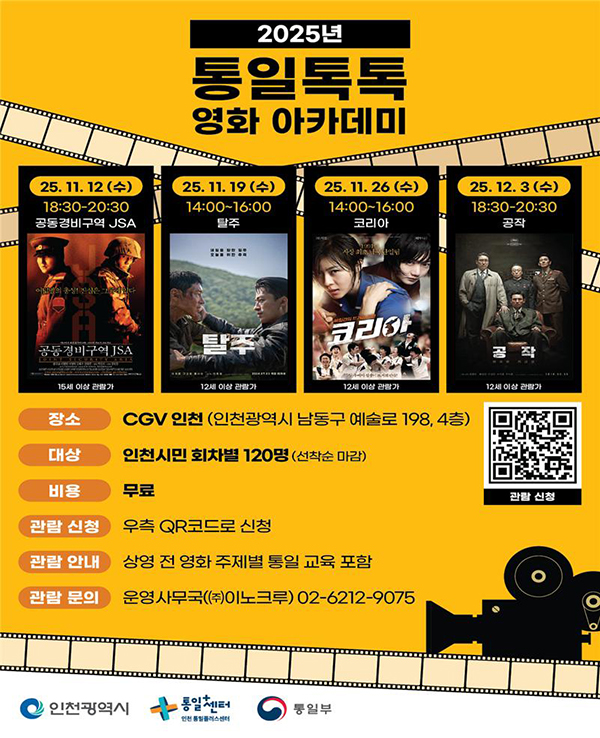 인천시, ‘영화 속 통일을 만나다’통일톡톡(TalkTalk) 영화아카데미