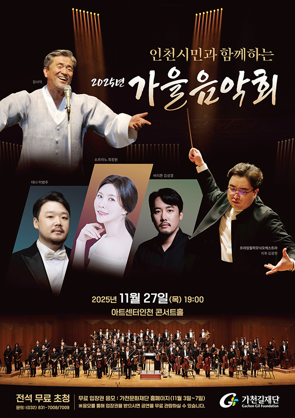 가천문화재단  ,‘인천시민과 함께하는 2025년 가을음악회’개최