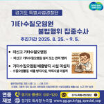 경기도 특사경, 보조금 목적 외 사용 사회복지시설 3건 적발