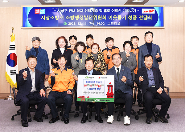 부산시, 사상소방서 소방행정발전위원회 화재 취약계층 위한 이웃돕기 성품 전달