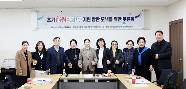 인천시의회, 초기 한부모가족의 진단 및 실질적 지원 방안 모색